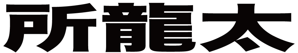 所龍太 ボクシングチケットドットコム